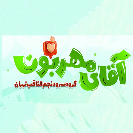 نماهنگ آقای مهربون