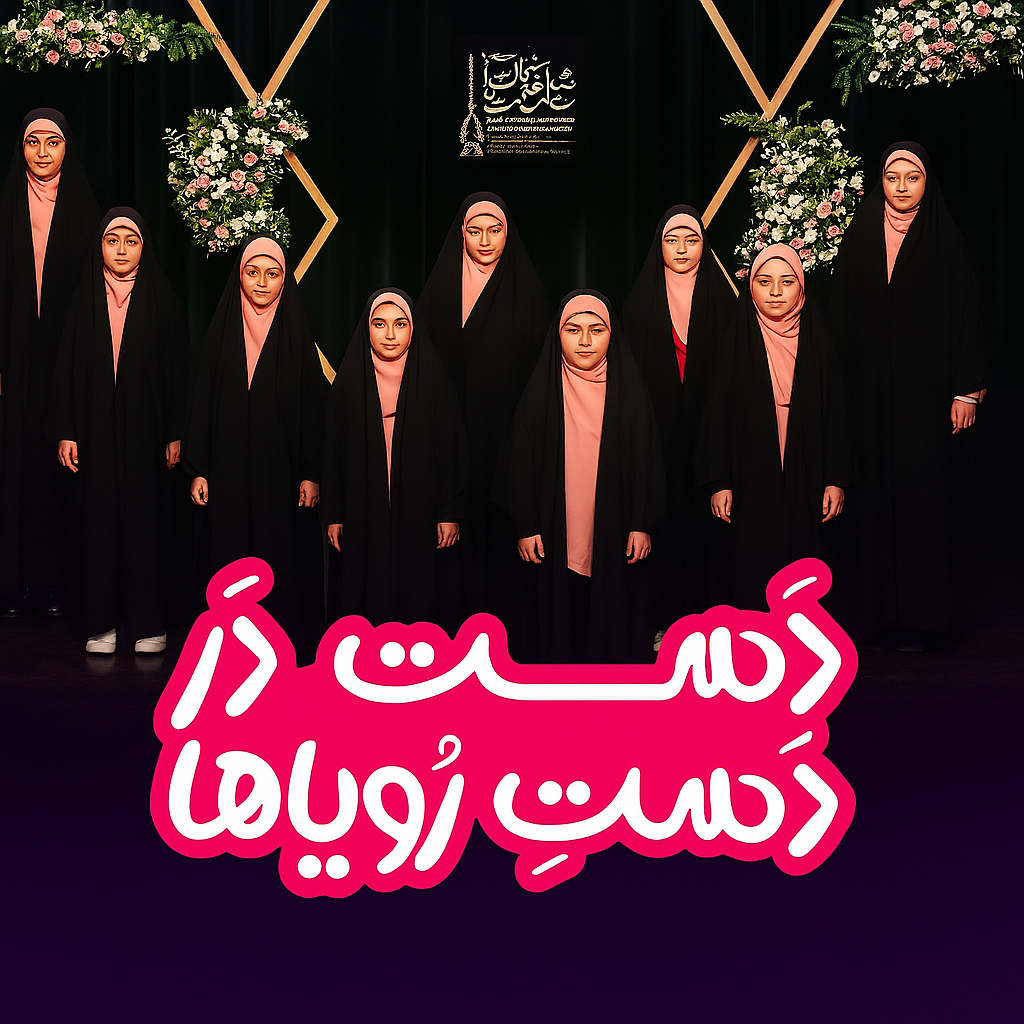 دست در دست رویاها