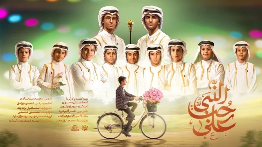 نماهنگ علی حب النبی