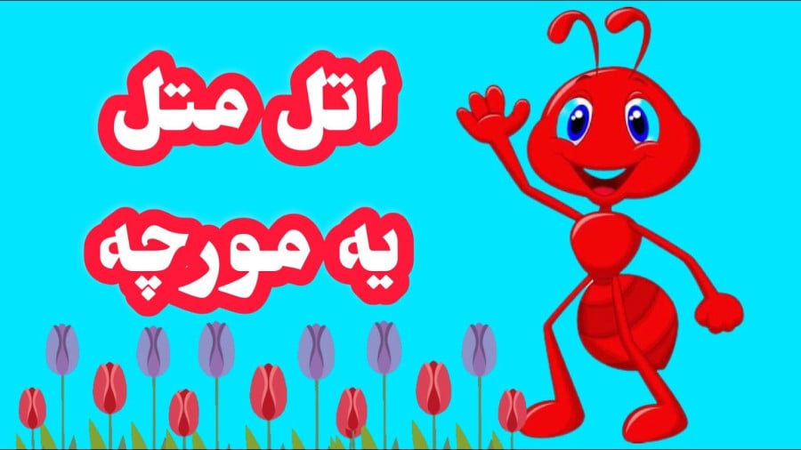 اتل متل یه مورچه