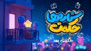 حکمت ستاره ها | حکمت 158