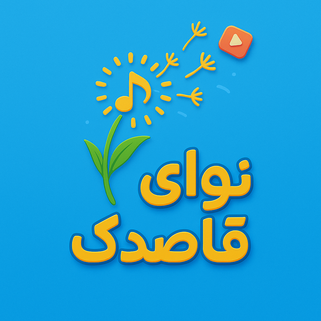 نوای قاصدک